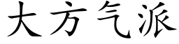 大方氣派 (楷體矢量字庫)