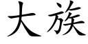 大族 (楷体矢量字库)