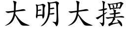 大明大摆 (楷体矢量字库)