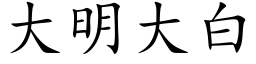 大明大白 (楷體矢量字庫)