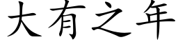 大有之年 (楷體矢量字庫)