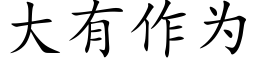 大有作為 (楷體矢量字庫)