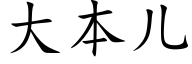 大本儿 (楷体矢量字库)