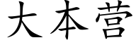 大本營 (楷體矢量字庫)