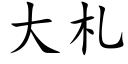 大札 (楷体矢量字库)