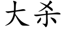 大殺 (楷體矢量字庫)