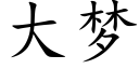 大梦 (楷体矢量字库)