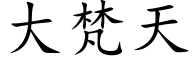 大梵天 (楷体矢量字库)