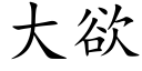 大欲 (楷体矢量字库)