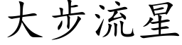 大步流星 (楷體矢量字庫)