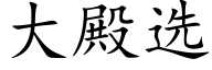 大殿选 (楷体矢量字库)