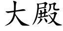 大殿 (楷体矢量字库)