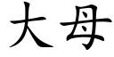 大母 (楷体矢量字库)