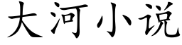 大河小说 (楷体矢量字库)