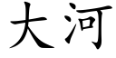 大河 (楷体矢量字库)