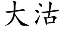 大沽 (楷體矢量字庫)