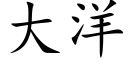 大洋 (楷体矢量字库)