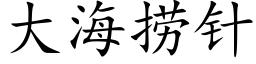 大海撈針 (楷體矢量字庫)