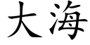 大海 (楷體矢量字庫)