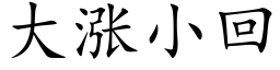 大涨小回 (楷体矢量字库)