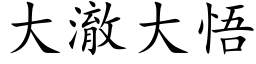 大澈大悟 (楷體矢量字庫)