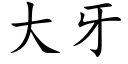 大牙 (楷體矢量字庫)