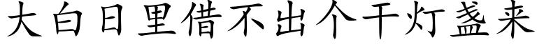 大白日里借不出个干灯盏来 (楷体矢量字库)