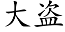 大盗 (楷体矢量字库)