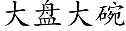 大盤大碗 (楷體矢量字庫)