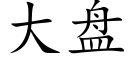 大盤 (楷體矢量字庫)