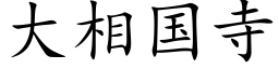 大相國寺 (楷體矢量字庫)