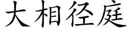 大相径庭 (楷体矢量字库)