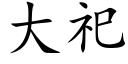 大祀 (楷體矢量字庫)