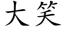 大笑 (楷体矢量字库)