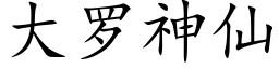 大羅神仙 (楷體矢量字庫)