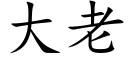 大老 (楷體矢量字庫)