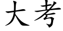 大考 (楷体矢量字库)