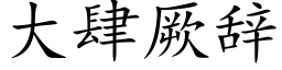 大肆厥辞 (楷体矢量字库)