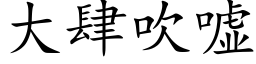 大肆吹嘘 (楷体矢量字库)