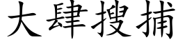 大肆搜捕 (楷体矢量字库)