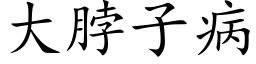 大脖子病 (楷体矢量字库)