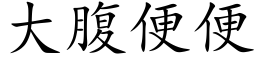 大腹便便 (楷體矢量字庫)