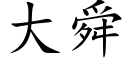 大舜 (楷體矢量字庫)