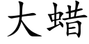 大蠟 (楷體矢量字庫)