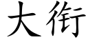 大衔 (楷体矢量字库)