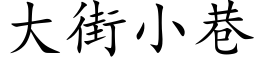 大街小巷 (楷體矢量字庫)