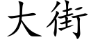 大街 (楷体矢量字库)