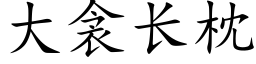 大衾長枕 (楷體矢量字庫)