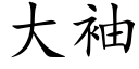 大袖 (楷體矢量字庫)