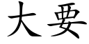 大要 (楷体矢量字库)